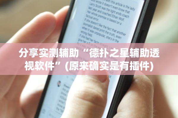 分享实测辅助“德扑之星辅助透视软件”(原来确实是有插件)