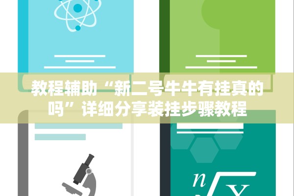 教程辅助“新二号牛牛有挂真的吗”详细分享装挂步骤教程
