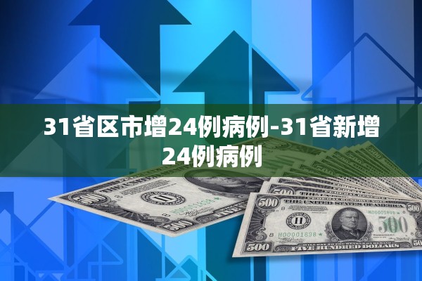 31省区市增24例病例-31省新增24例病例