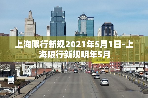 上海限行新规2021年5月1日-上海限行新规明年5月 上海限行新规2021年5月1日-上海限行新规明年5月