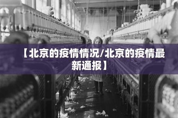 【北京的疫情情况/北京的疫情最新通报】