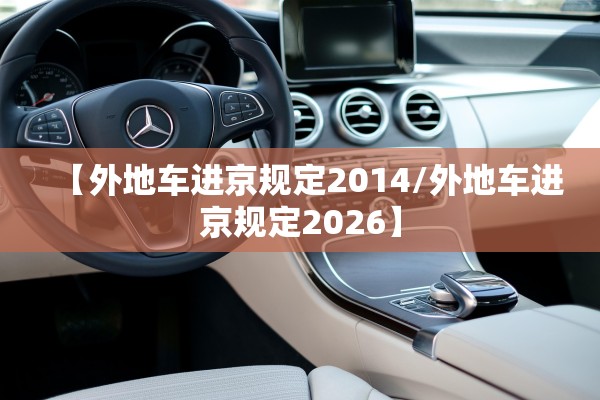 【外地车进京规定2014/外地车进京规定2026】