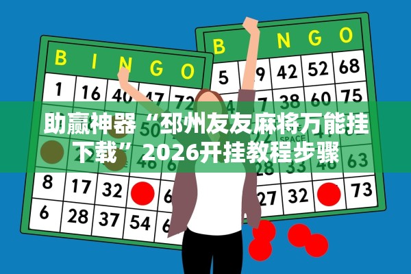 助赢神器“邳州友友麻将万能挂下载”2026开挂教程步骤