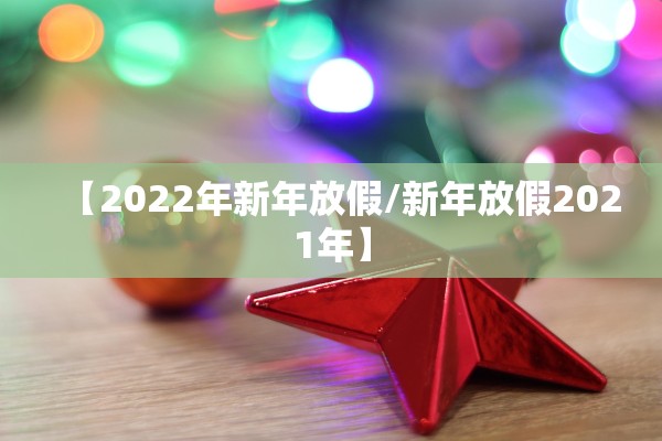 【2022年新年放假/新年放假2021年】