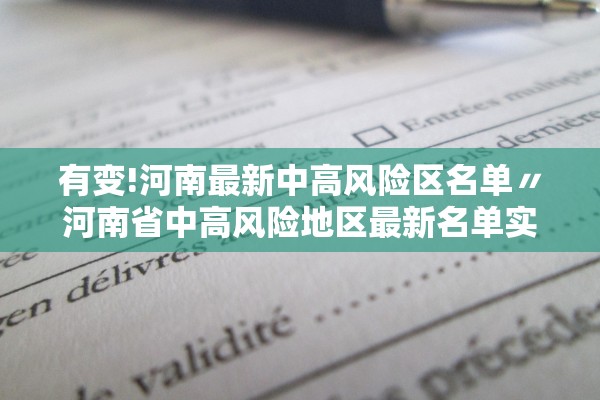 有变!河南最新中高风险区名单〃河南省中高风险地区最新名单实时查询
