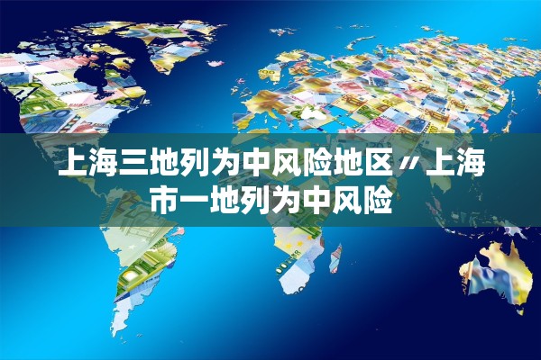 上海三地列为中风险地区〃上海市一地列为中风险