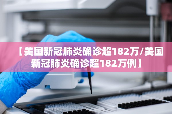 【美国新冠肺炎确诊超182万/美国新冠肺炎确诊超182万例】