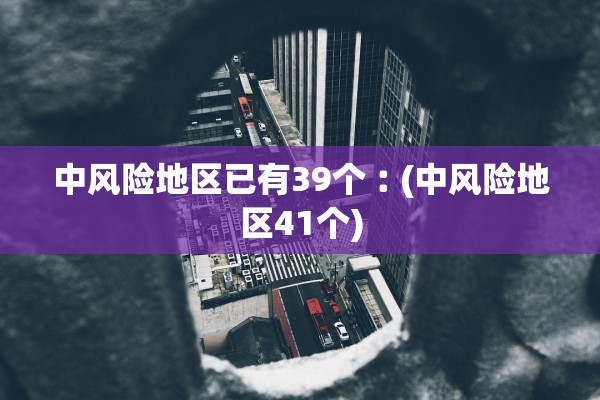 中风险地区已有39个︰(中风险地区41个)
