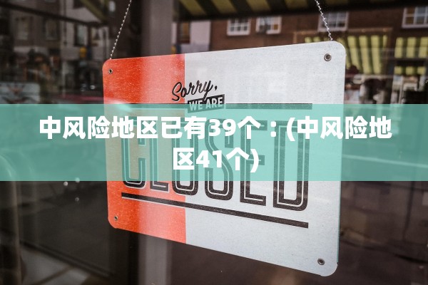 中风险地区已有39个︰(中风险地区41个)