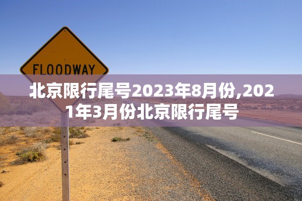 北京限行尾号2023年8月份,2021年3月份北京限行尾号 北京限行尾号2023年8月份,2021年3月份北京限行尾号