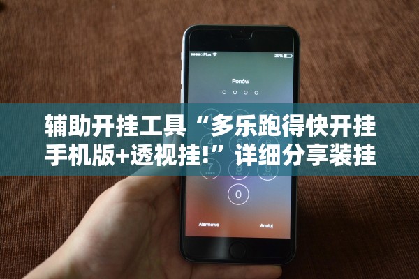 辅助开挂工具“多乐跑得快开挂手机版+透视挂!”详细分享装挂步骤教程