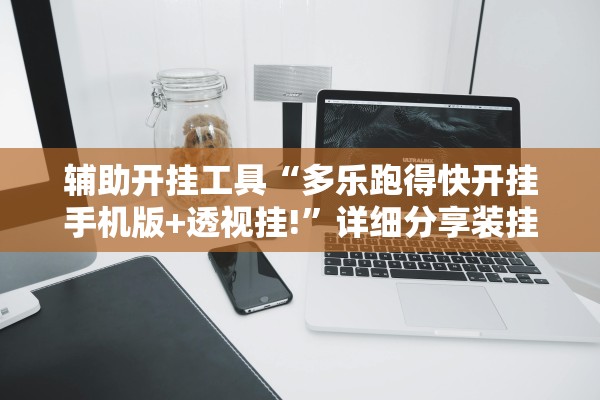 辅助开挂工具“多乐跑得快开挂手机版+透视挂!”详细分享装挂步骤教程