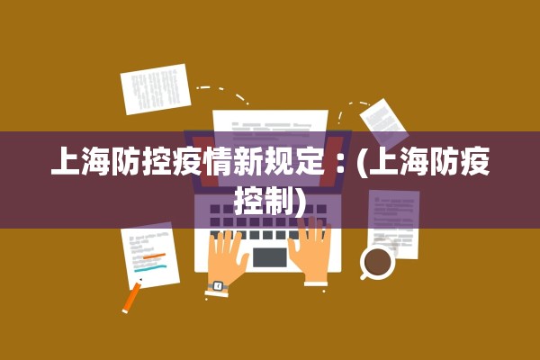上海防控疫情新规定︰(上海防疫控制)