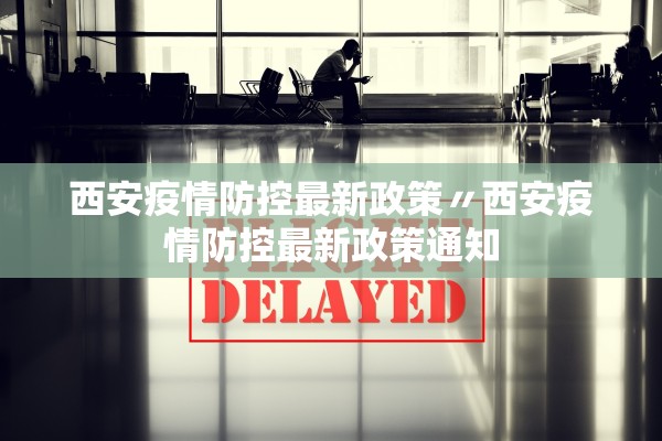 西安疫情防控最新政策〃西安疫情防控最新政策通知