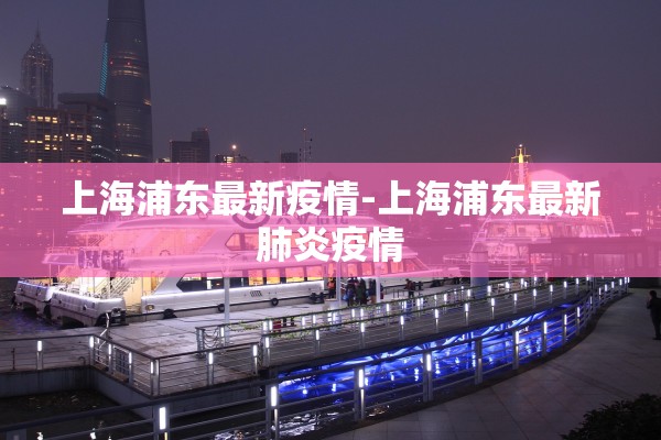 上海浦东最新疫情-上海浦东最新肺炎疫情