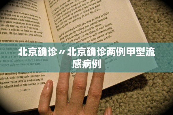 北京确诊〃北京确诊两例甲型流感病例