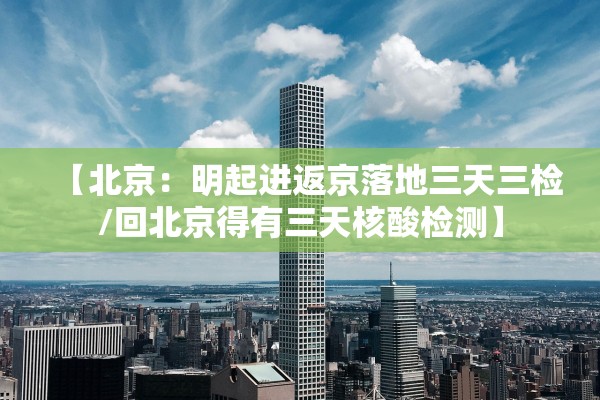 【北京：明起进返京落地三天三检/回北京得有三天核酸检测】