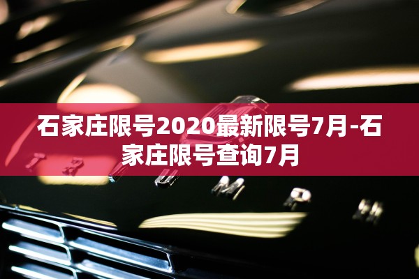 石家庄限号2020最新限号7月-石家庄限号查询7月