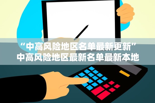 “中高风险地区名单最新更新” 中高风险地区最新名单最新本地宝？