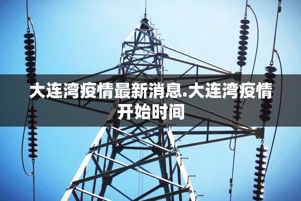 大连湾疫情最新消息.大连湾疫情开始时间