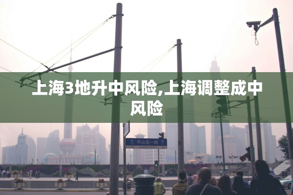 上海3地升中风险,上海调整成中风险