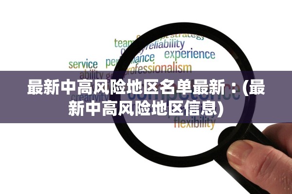 最新中高风险地区名单最新︰(最新中高风险地区信息)