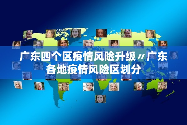 广东四个区疫情风险升级〃广东各地疫情风险区划分