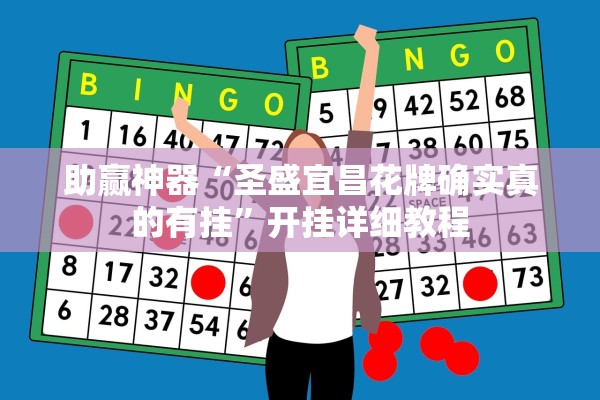 助赢神器“圣盛宜昌花牌确实真的有挂”开挂详细教程