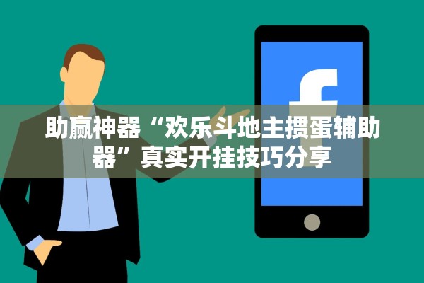 助赢神器“欢乐斗地主掼蛋辅助器”真实开挂技巧分享