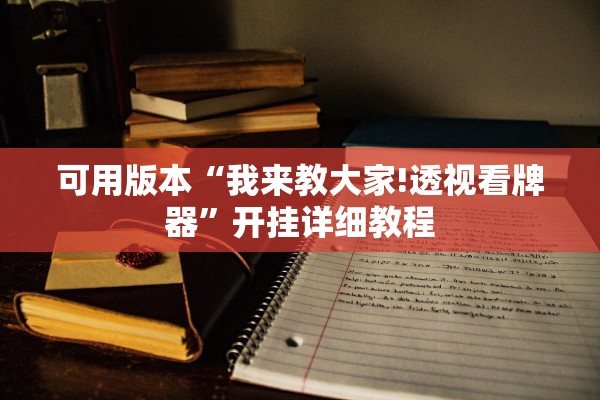 可用版本“我来教大家!透视看牌器”开挂详细教程