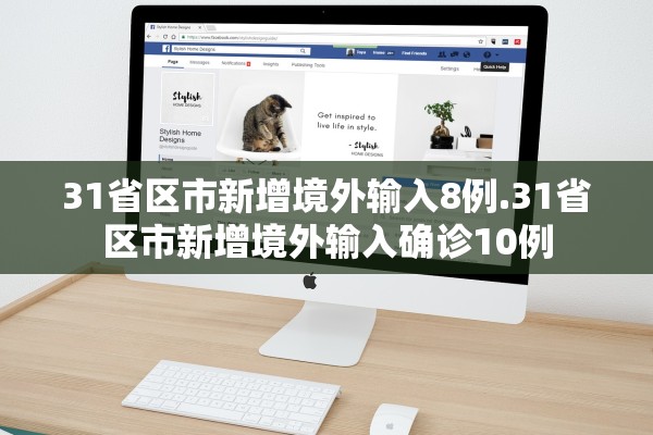 31省区市新增境外输入8例.31省区市新增境外输入确诊10例