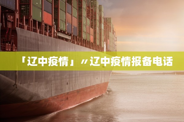 「辽中疫情」〃辽中疫情报备电话