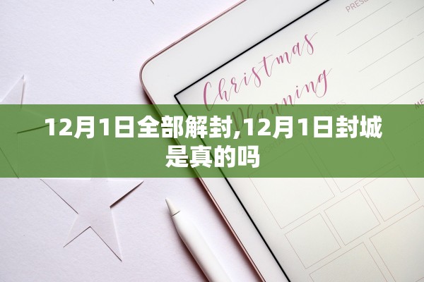 12月1日全部解封,12月1日封城是真的吗