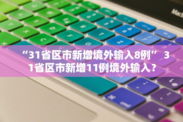 “31省区市新增境外输入8例” 31省区市新增11例境外输入？