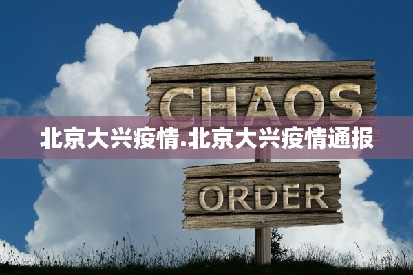 北京大兴疫情.北京大兴疫情通报