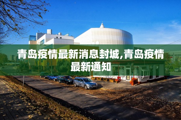 青岛疫情最新消息封城,青岛疫情最新通知
