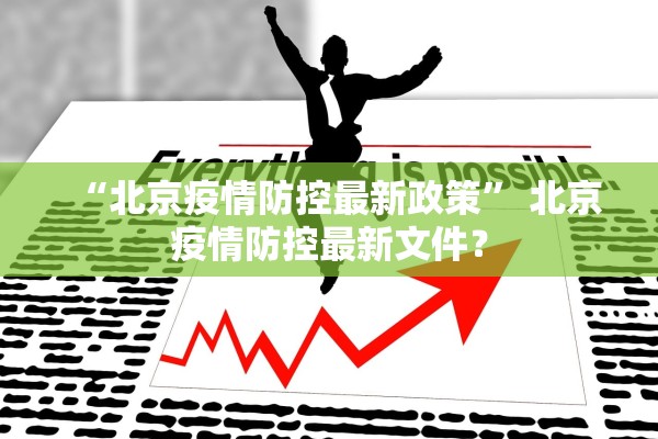 “北京疫情防控最新政策” 北京疫情防控最新文件？