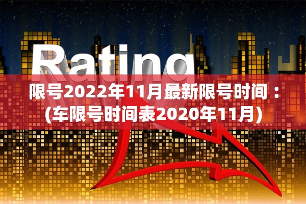 限号2022年11月最新限号时间︰(车限号时间表2020年11月)