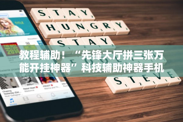 教程辅助！“先锋大厅拼三张万能开挂神器”科技辅助神器手机版教程