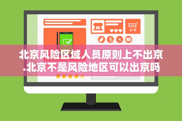北京风险区域人员原则上不出京.北京不是风险地区可以出京吗