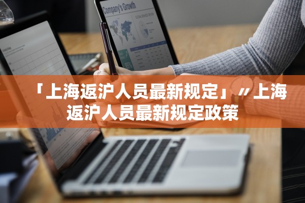 「上海返沪人员最新规定」〃上海返沪人员最新规定政策
