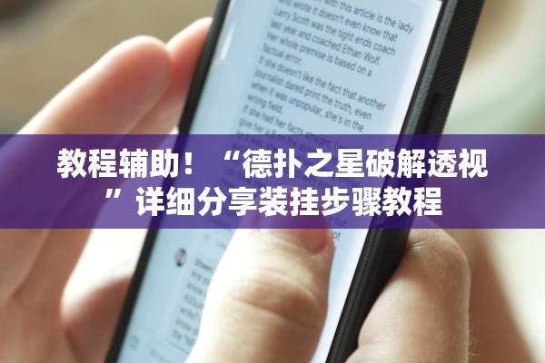 教程辅助！“德扑之星破解透视	”详细分享装挂步骤教程