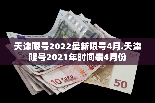 天津限号2022最新限号4月.天津限号2021年时间表4月份