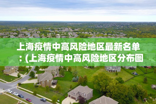 上海疫情中高风险地区最新名单︰(上海疫情中高风险地区分布图)
