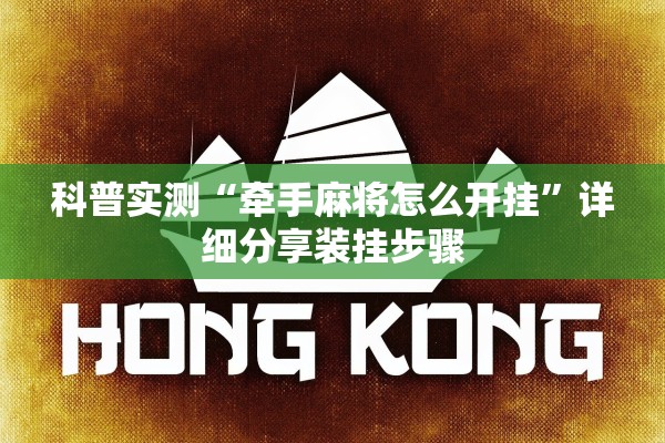 科普实测“牵手麻将怎么开挂”详细分享装挂步骤