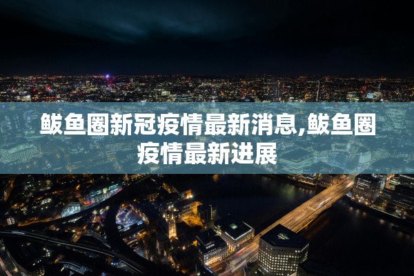 鲅鱼圈新冠疫情最新消息,鲅鱼圈疫情最新进展
