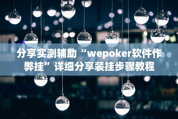 分享实测辅助“wepoker软件作弊挂”详细分享装挂步骤教程