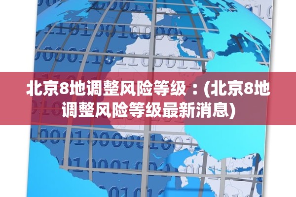 北京8地调整风险等级︰(北京8地调整风险等级最新消息)