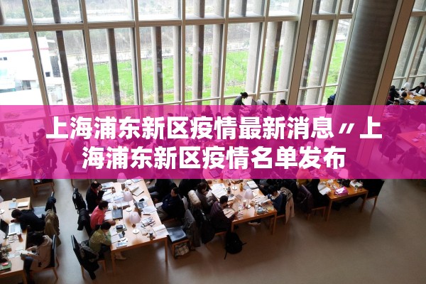 上海浦东新区疫情最新消息〃上海浦东新区疫情名单发布