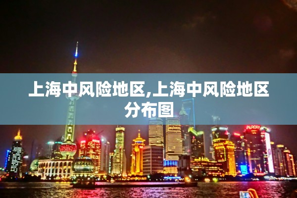 上海中风险地区,上海中风险地区分布图